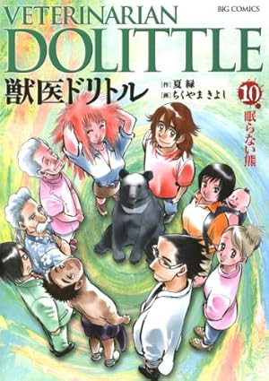 獣医ドリトル（20） (ビッグコミックス) | ちくやまきよし, 夏緑